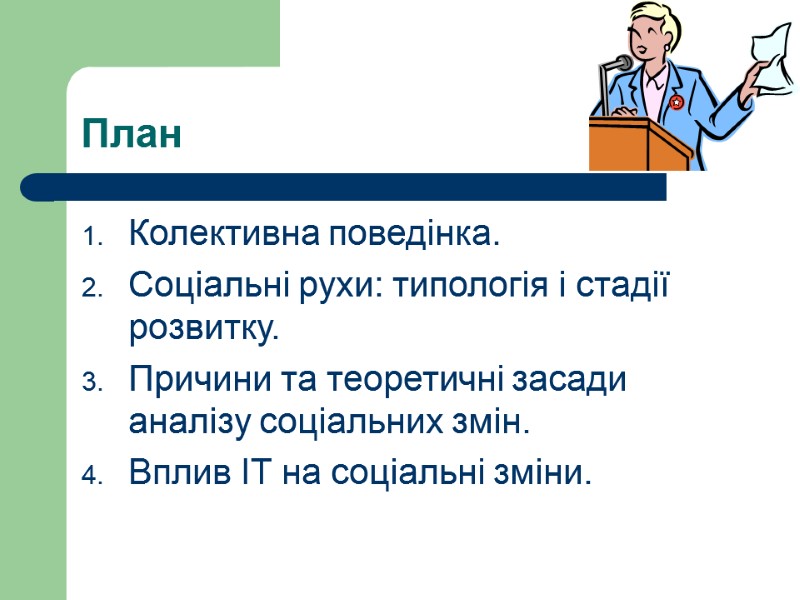 План Колективна поведінка. Соціальні рухи: типологія і стадії розвитку. Причини та теоретичні засади аналізу